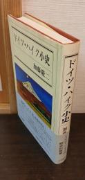 ドイツ・ハイク小史