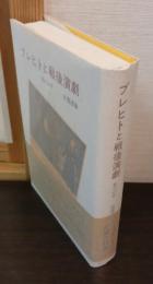ブレヒトと戦後演劇 : 私の60年