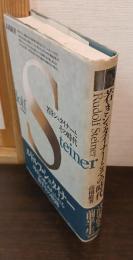 若きシュタイナーとその時代
