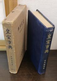 皇室事典