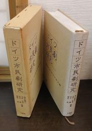 ドイツ市民劇研究