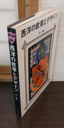 西洋の紋章とデザイン