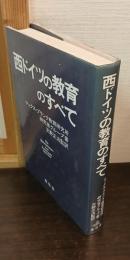 西ドイツの教育のすべて