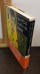 ユーゲントシュティール絵画史 : ヨーロッパのアール・ヌーヴォー