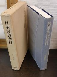 日本古刊書目