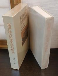 福沢諭吉の亜米利加体験