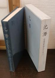 沈潜 : 守屋美賀雄先生を偲ぶ