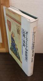 オーストリア中世歌謡の伝統と革新 : ヴァルター・フォン・デァ・フォーゲルヴァイデを中心に