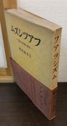 ファツシズム : 思想・運動・政策