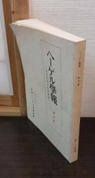 ヘーゲル學報 : 西洋近現代哲學研究 