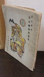 高見澤版 浮世絵稀版画集