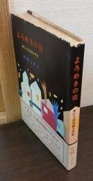 よろめきの夜 : 未亡人派出婦の手記