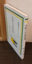 津軽の洋風建築