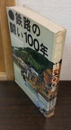 鉄路の闘い100年 : 鉄道防災物語
