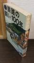 鉄路の闘い100年 : 鉄道防災物語