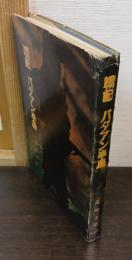 戦記バタアン半島