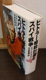 ヒトラー暗殺計画とスパイ戦争