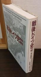 戦後ドイツ史 : 1945-1955 二重の建国