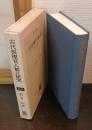 古代医療官人制の研究 : 典薬寮の構造