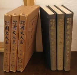 新訂増補 国史大系　延喜式