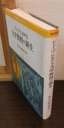 ドイツにおける大学教授の誕生 : 職階制の成立を中心に