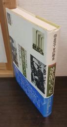 葦笛のうた : 足立・女の歴史