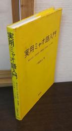 実用ミャオ語入門 : 基本文法・日常会話・語彙集(日本語-ミャオ語)