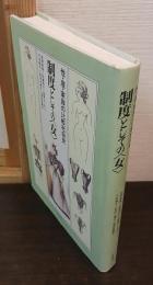 制度としての<女> : 性・産・家族の比較社会史