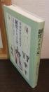 制度としての<女> : 性・産・家族の比較社会史
