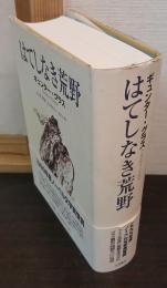 はてしなき荒野