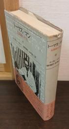 トーマス・マン : 反語的ドイツ人