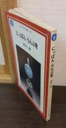 にっぽん・らんぷ考