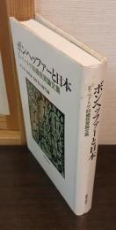 ボンヘッファーと日本 : E.ベートゲ80歳祝賀論文集