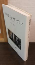 内村鑑三とラアトブルフ : 比較文化論へ向かって