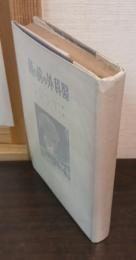 鏡の前の外科医 : 病院生活の回想