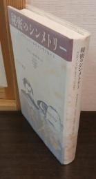 秘密のシンメトリー : ユング/シュピールライン/フロイト