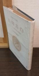 信仰告白 : ジュネーヴ教会信仰問答講解