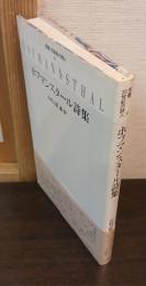 ホフマンスタール詩集