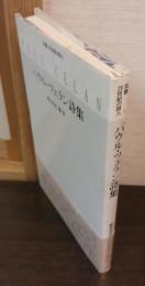 パウル・ツェラン詩集