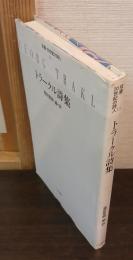 トラークル詩集