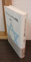 ナチズムと「ユダヤ人問題」