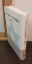 ナチズムと「ユダヤ人問題」