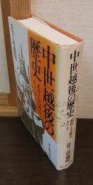 中世越後の歴史 : 武将と古城をさぐる