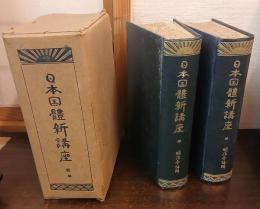 日本国体新講座　乾坤