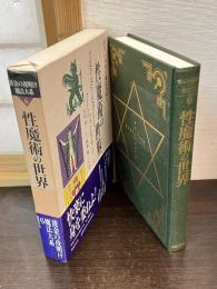 黄金の夜明け魔法大系