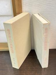 福沢諭吉の西航巡歴