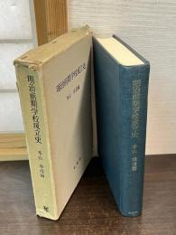 明治前期学校成立史