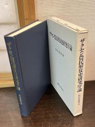 ザクセン農民解放史研究序論