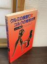 クルミの股割り女コルクの栓抜き男 : エロスの原点