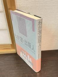 わが友・出版人 : エルンスト・ローヴォルトとその時代